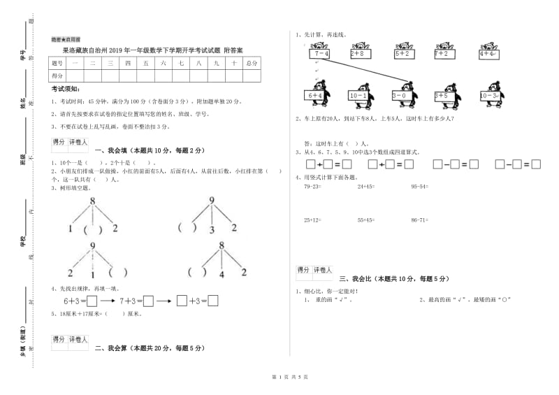 果洛藏族自治州2019年一年级数学下学期开学考试试题 附答案.doc_第1页