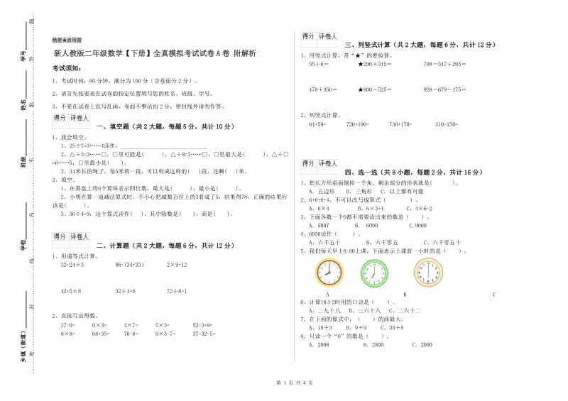 新人教版二年级数学【下册】全真模拟考试试卷A卷 附解析.doc_第1页