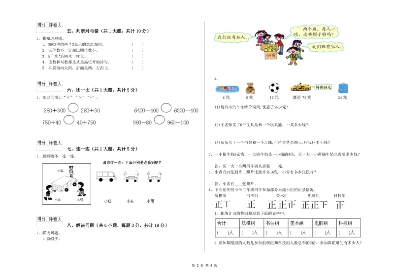 新人教版二年级数学【下册】全真模拟考试试卷A卷 附解析.doc_第2页