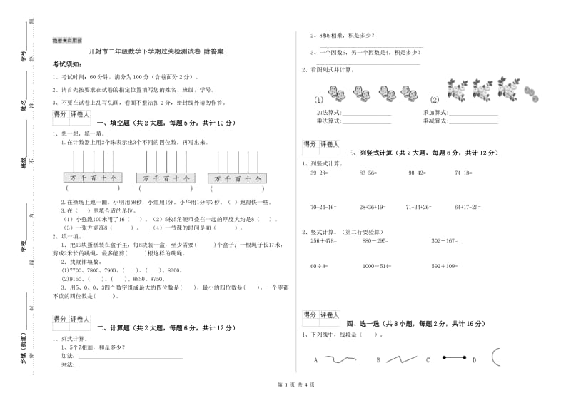 开封市二年级数学下学期过关检测试卷 附答案.doc_第1页