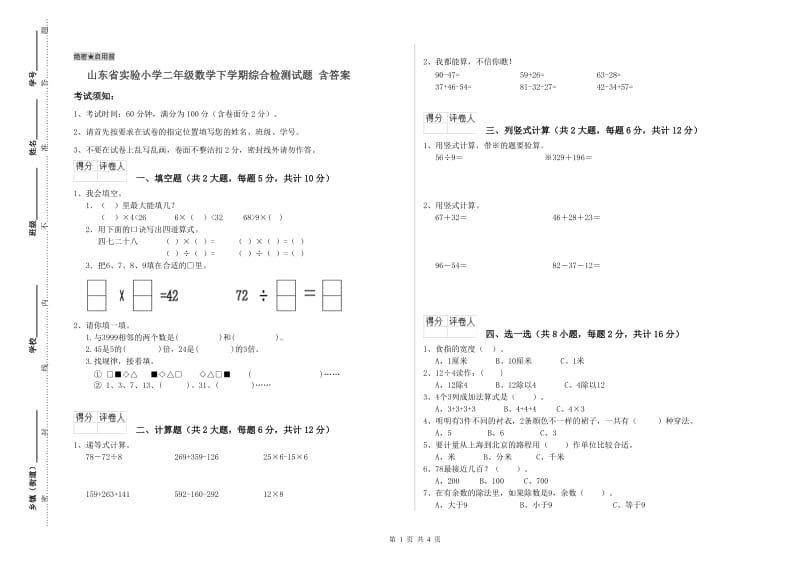 山东省实验小学二年级数学下学期综合检测试题 含答案.doc_第1页