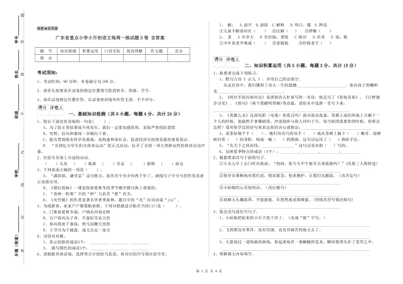 广东省重点小学小升初语文每周一练试题D卷 含答案.doc_第1页