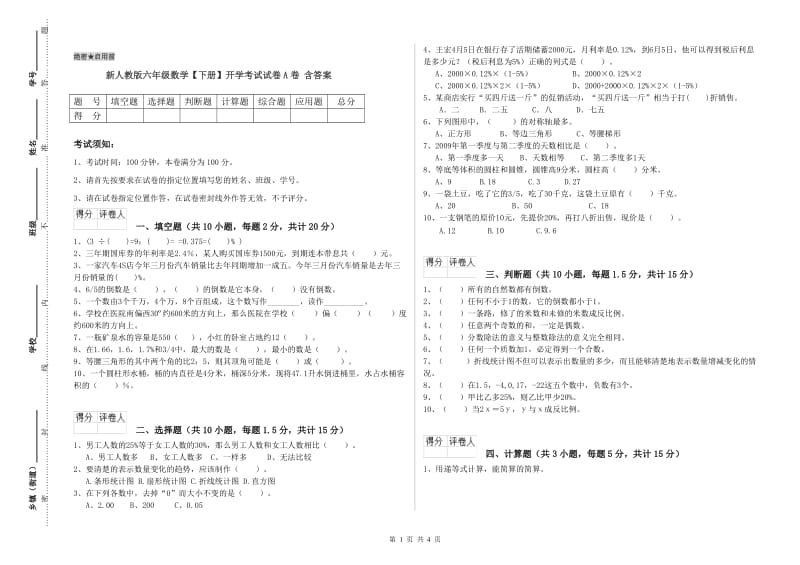 新人教版六年级数学【下册】开学考试试卷A卷 含答案.doc_第1页