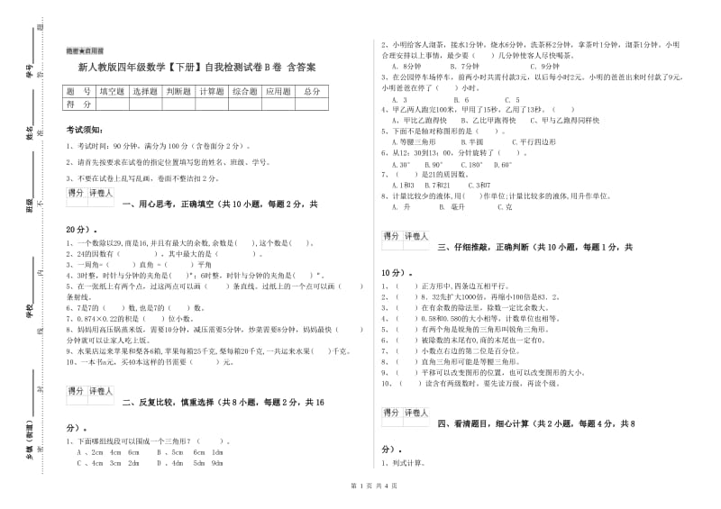 新人教版四年级数学【下册】自我检测试卷B卷 含答案.doc_第1页