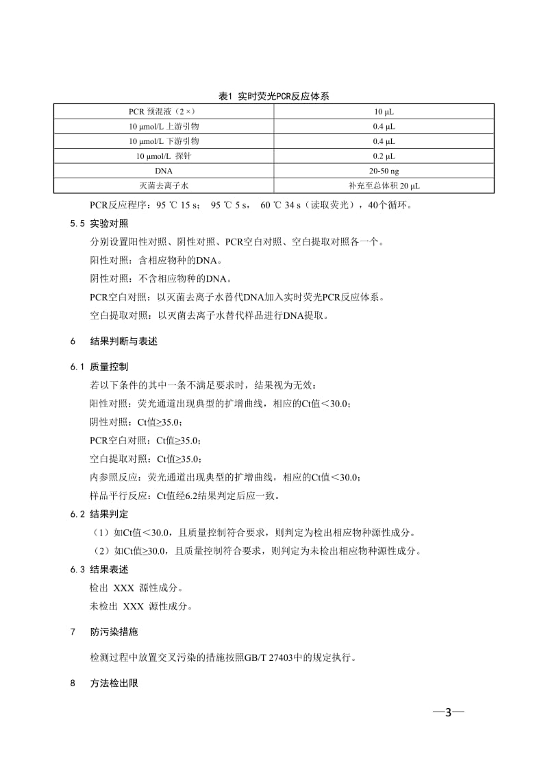 鳕鱼及其制品中裸盖鱼、油鱼和南极犬牙鱼源性成分检测（BJS 201907）_第3页