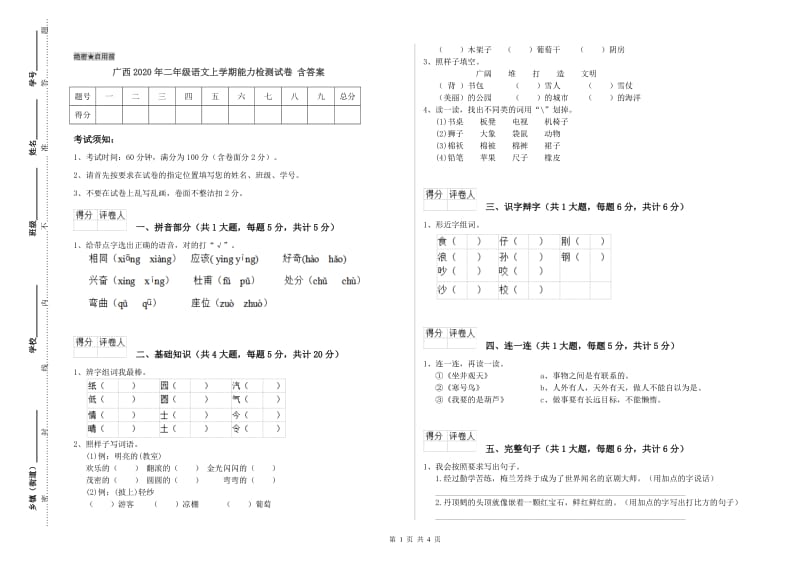 广西2020年二年级语文上学期能力检测试卷 含答案.doc_第1页