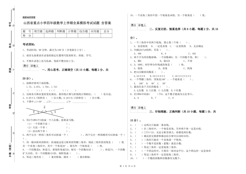 山西省重点小学四年级数学上学期全真模拟考试试题 含答案.doc_第1页