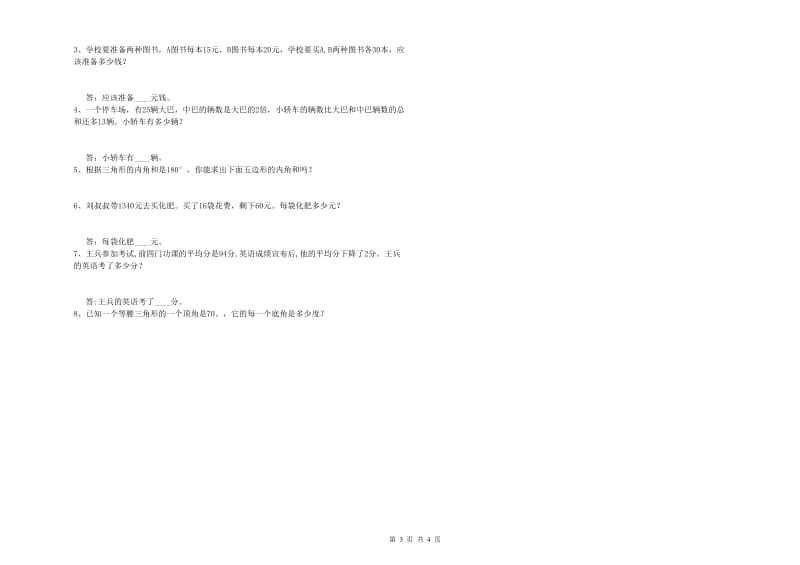 山西省重点小学四年级数学上学期全真模拟考试试题 含答案.doc_第3页