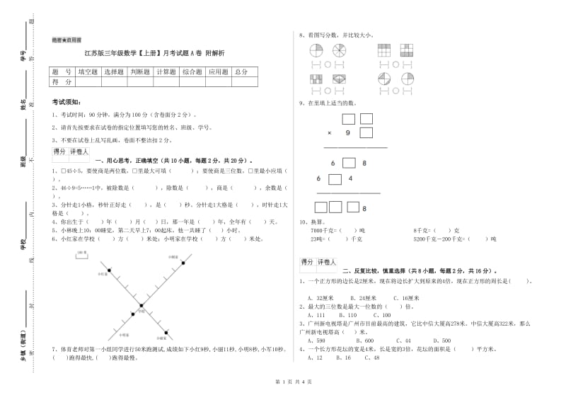 江苏版三年级数学【上册】月考试题A卷 附解析.doc_第1页