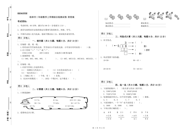 桂林市二年级数学上学期综合检测试卷 附答案.doc_第1页