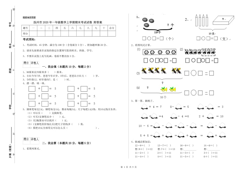 抚州市2020年一年级数学上学期期末考试试卷 附答案.doc_第1页