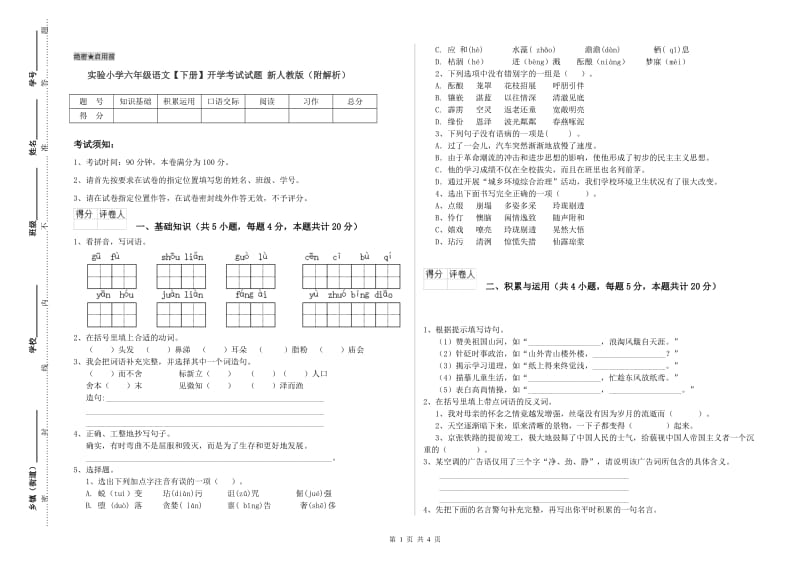 实验小学六年级语文【下册】开学考试试题 新人教版（附解析）.doc_第1页