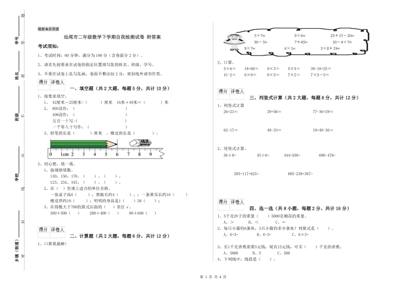 汕尾市二年级数学下学期自我检测试卷 附答案.doc_第1页