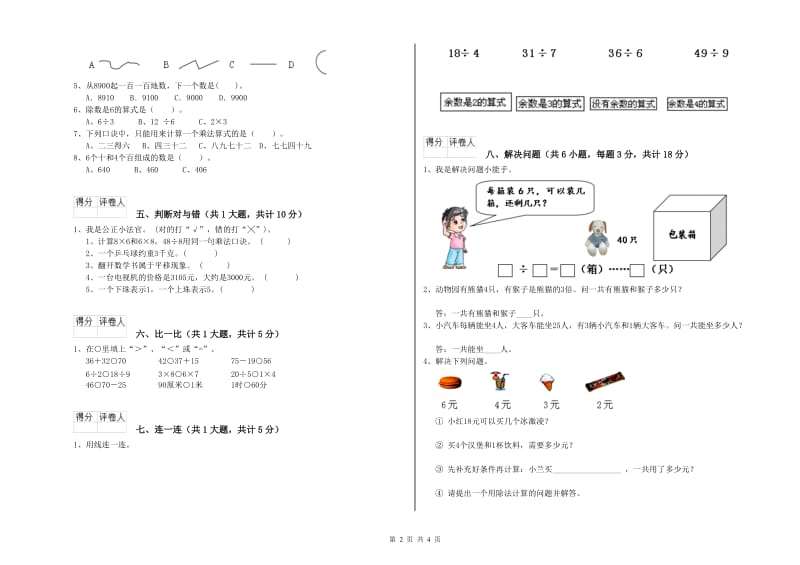 汕尾市二年级数学下学期自我检测试卷 附答案.doc_第2页