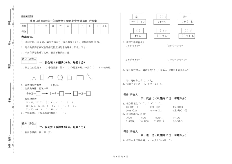 张家口市2019年一年级数学下学期期中考试试题 附答案.doc_第1页