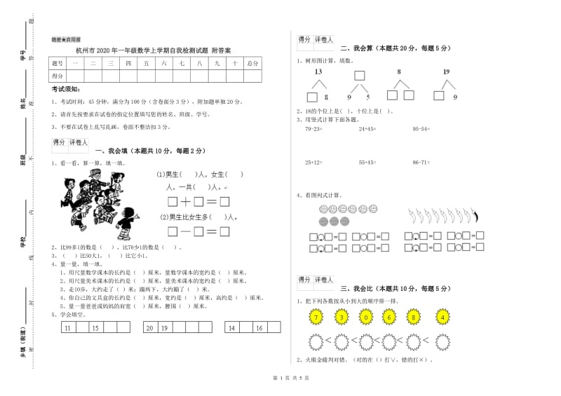 杭州市2020年一年级数学上学期自我检测试题 附答案.doc_第1页