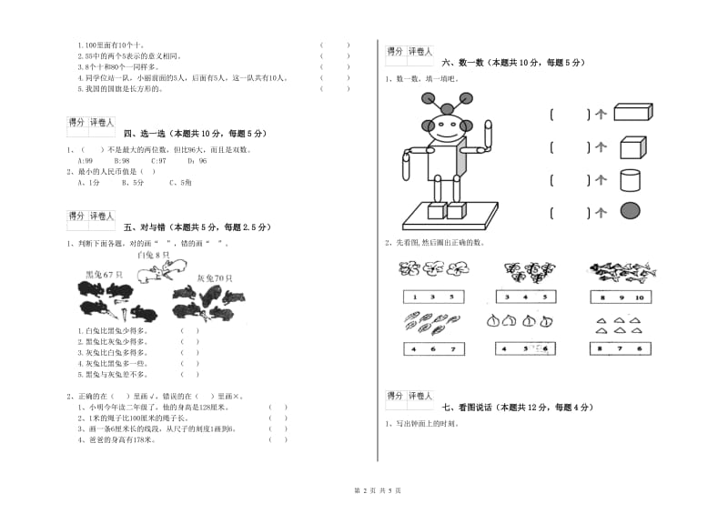 杭州市2020年一年级数学上学期自我检测试题 附答案.doc_第2页