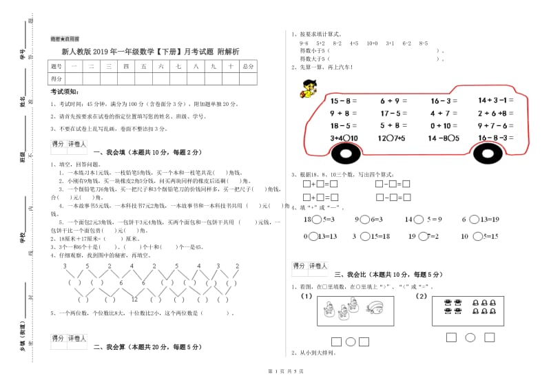 新人教版2019年一年级数学【下册】月考试题 附解析.doc_第1页