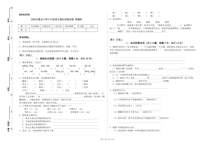 庆阳市重点小学小升初语文强化训练试卷 附解析.doc_第1页