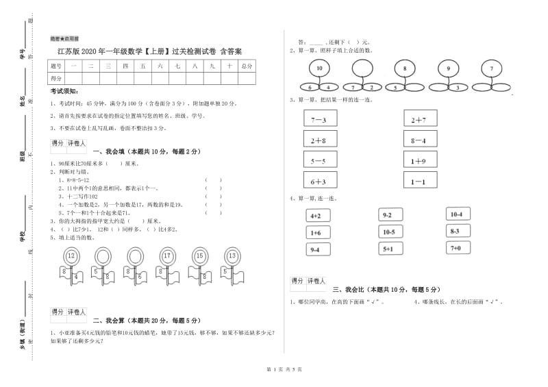 江苏版2020年一年级数学【上册】过关检测试卷 含答案.doc_第1页