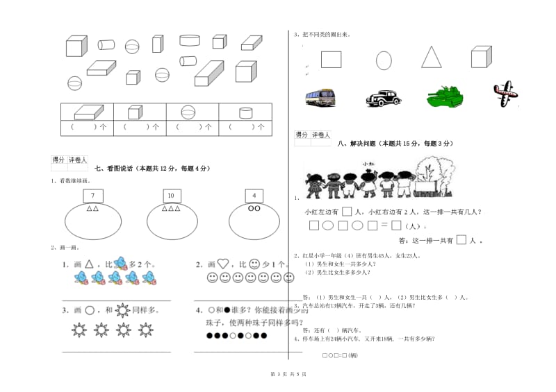 江苏版2020年一年级数学【上册】过关检测试卷 含答案.doc_第3页