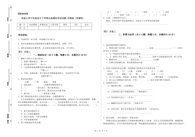 实验小学六年级语文下学期全真模拟考试试题 苏教版（附解析）.doc_第1页