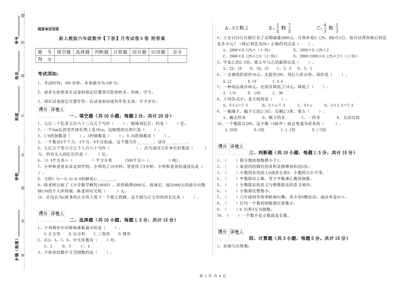 新人教版六年级数学【下册】月考试卷D卷 附答案.doc_第1页