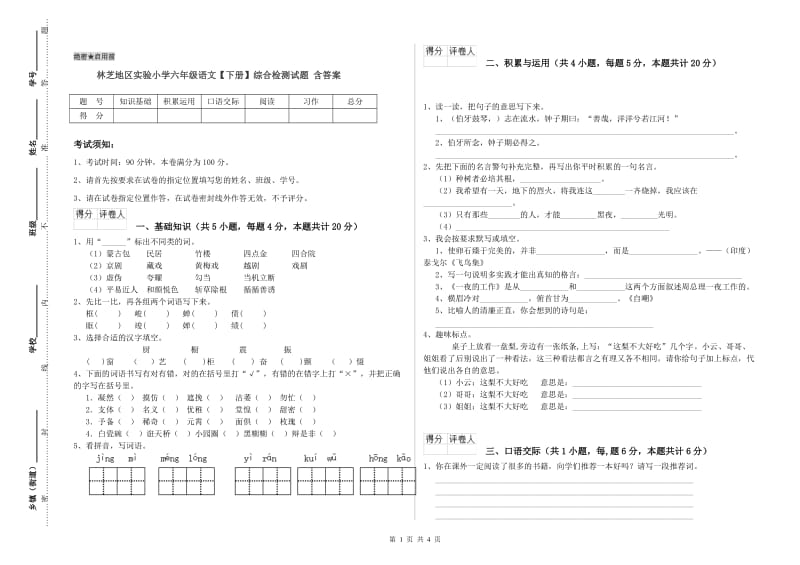 林芝地区实验小学六年级语文【下册】综合检测试题 含答案.doc_第1页