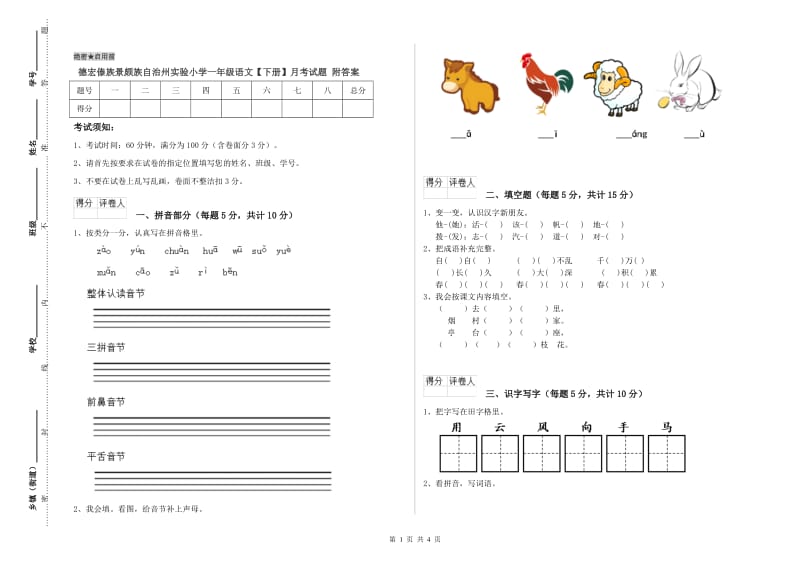 德宏傣族景颇族自治州实验小学一年级语文【下册】月考试题 附答案.doc_第1页