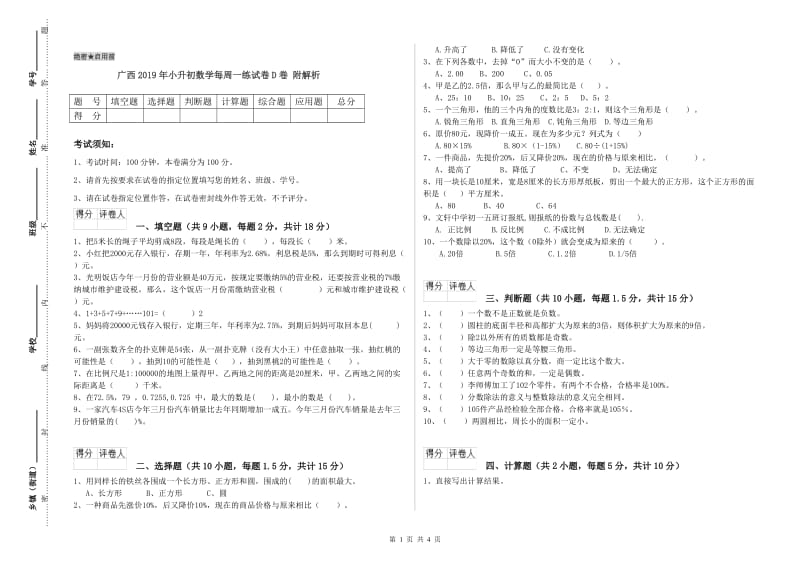 广西2019年小升初数学每周一练试卷D卷 附解析.doc_第1页