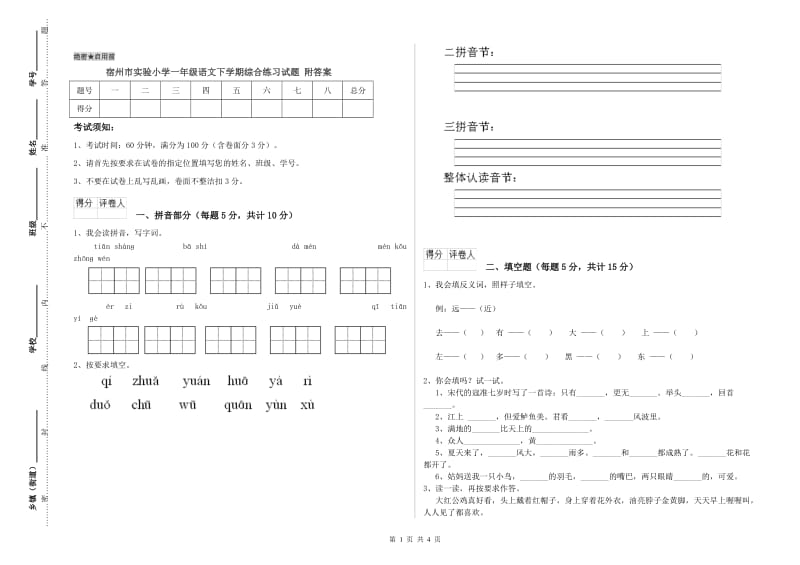 宿州市实验小学一年级语文下学期综合练习试题 附答案.doc_第1页