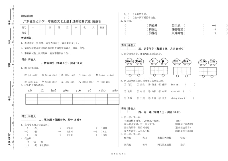 广东省重点小学一年级语文【上册】过关检测试题 附解析.doc_第1页