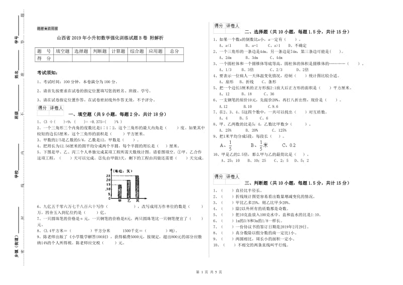 山西省2019年小升初数学强化训练试题B卷 附解析.doc_第1页