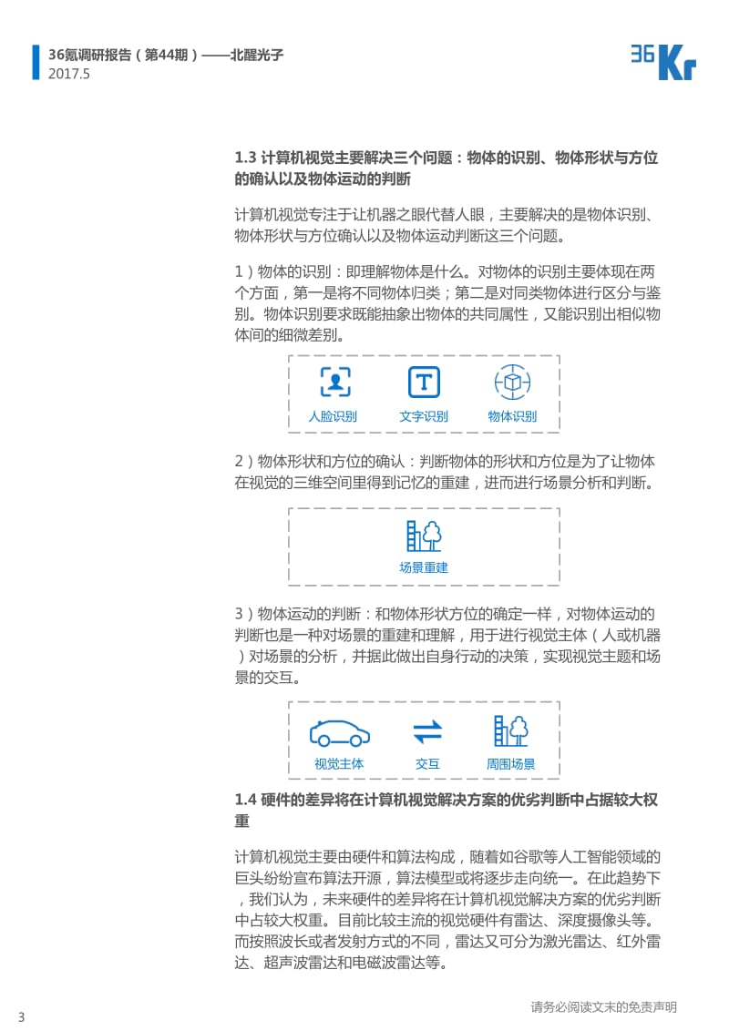 36Kr-北醒光子企业调研报告_第3页