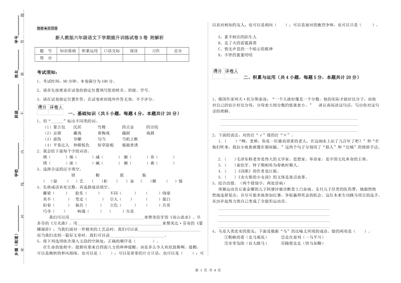 新人教版六年级语文下学期提升训练试卷D卷 附解析.doc_第1页