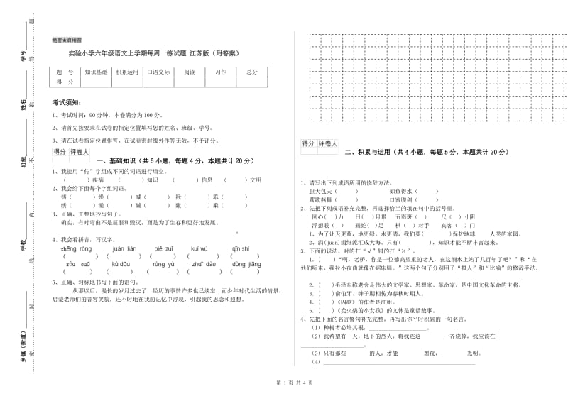 实验小学六年级语文上学期每周一练试题 江苏版（附答案）.doc_第1页