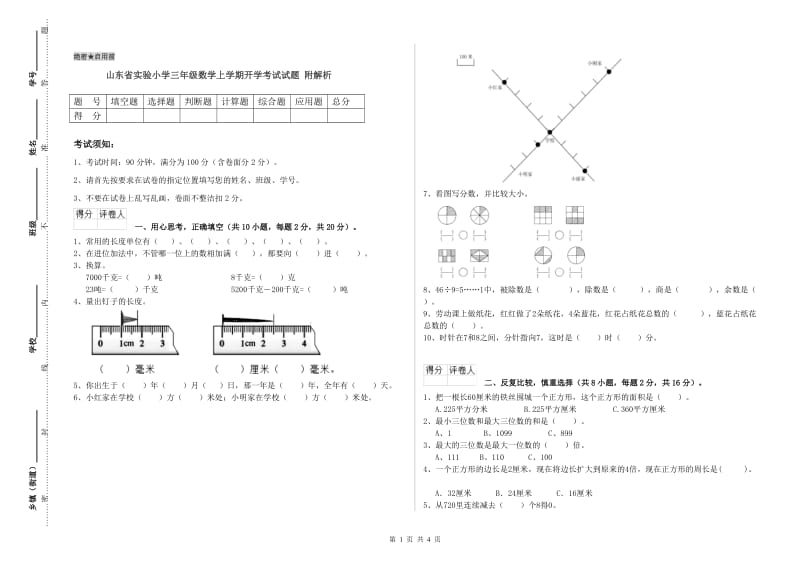 山东省实验小学三年级数学上学期开学考试试题 附解析.doc_第1页