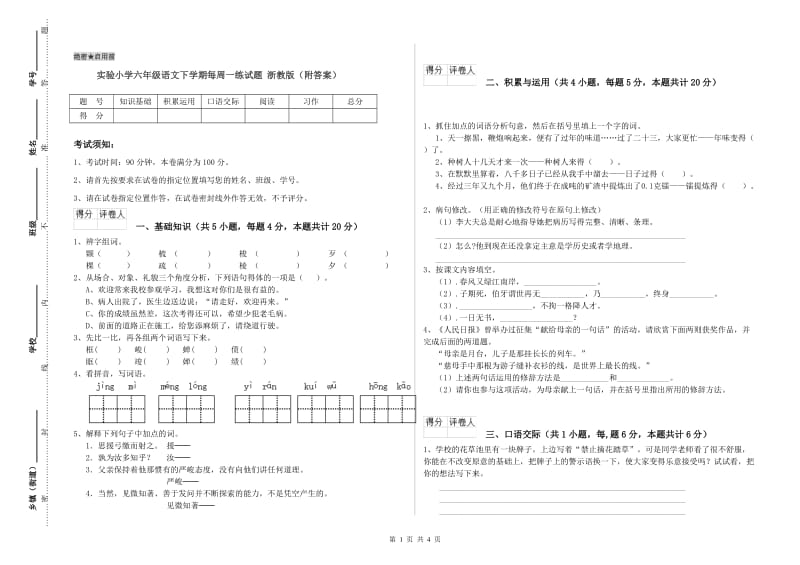 实验小学六年级语文下学期每周一练试题 浙教版（附答案）.doc_第1页