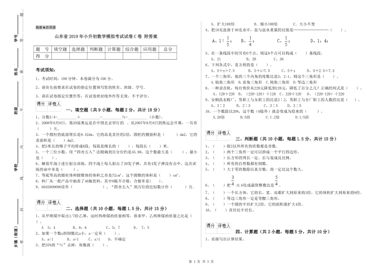 山东省2019年小升初数学模拟考试试卷C卷 附答案.doc_第1页