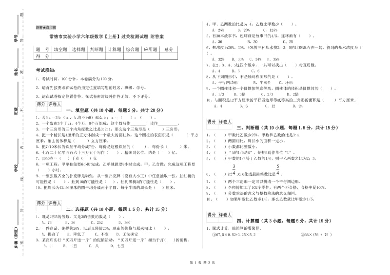 常德市实验小学六年级数学【上册】过关检测试题 附答案.doc_第1页