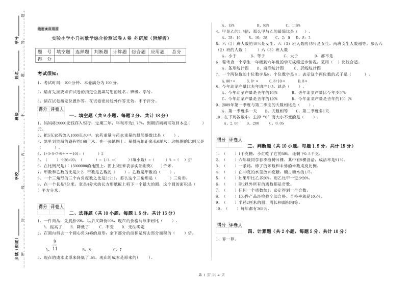 实验小学小升初数学综合检测试卷A卷 外研版（附解析）.doc_第1页