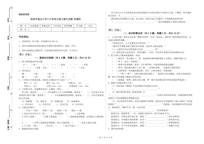 株洲市重点小学小升初语文能力提升试题 附解析.doc_第1页