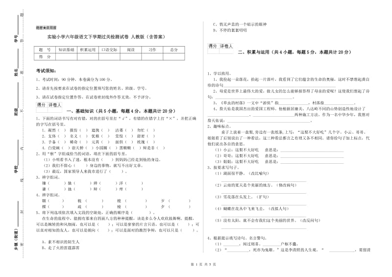 实验小学六年级语文下学期过关检测试卷 人教版（含答案）.doc_第1页