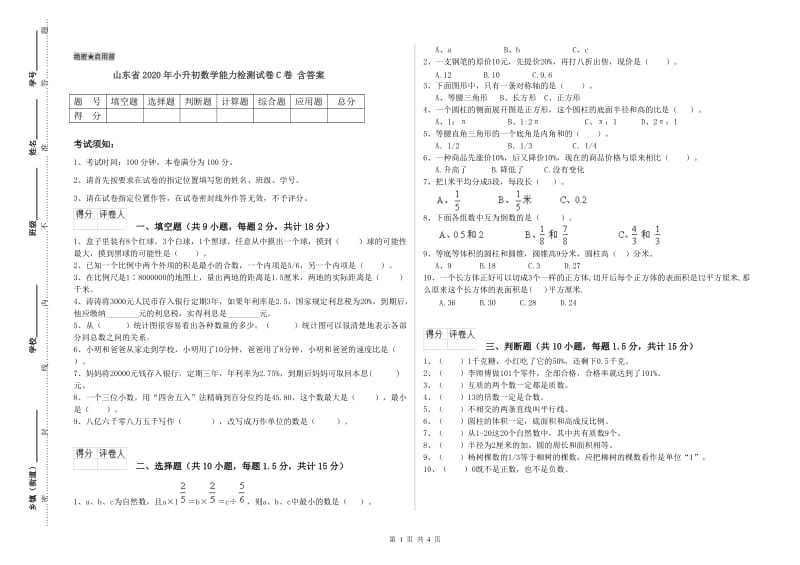 山东省2020年小升初数学能力检测试卷C卷 含答案.doc_第1页