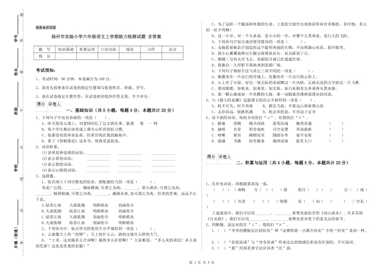 扬州市实验小学六年级语文上学期能力检测试题 含答案.doc_第1页