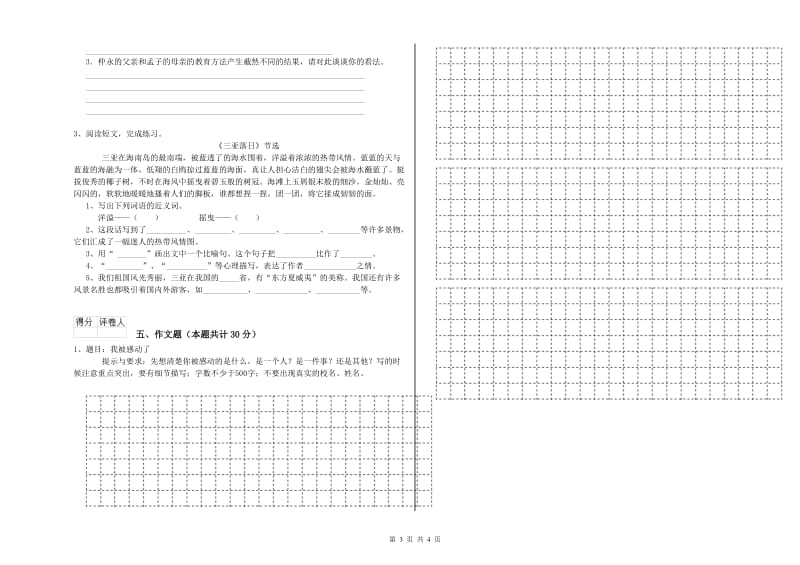 文山壮族苗族自治州重点小学小升初语文全真模拟考试试卷 附答案.doc_第3页