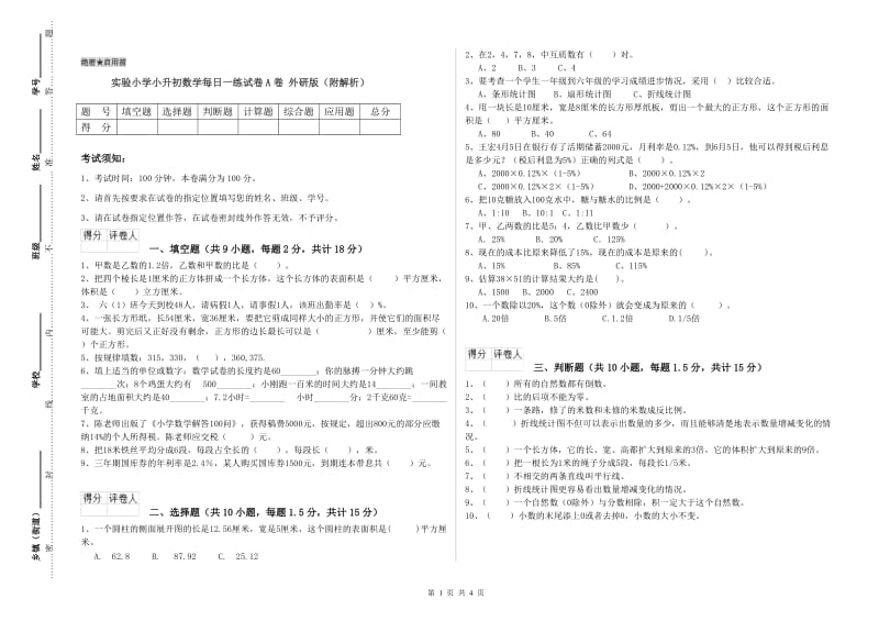 实验小学小升初数学每日一练试卷A卷 外研版（附解析）.doc_第1页