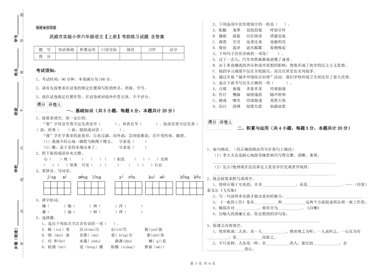 武威市实验小学六年级语文【上册】考前练习试题 含答案.doc_第1页