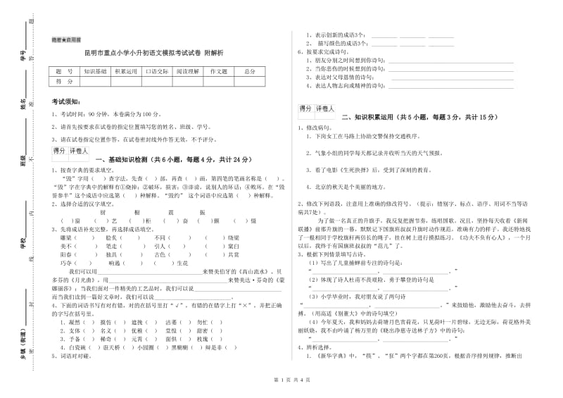 昆明市重点小学小升初语文模拟考试试卷 附解析.doc_第1页