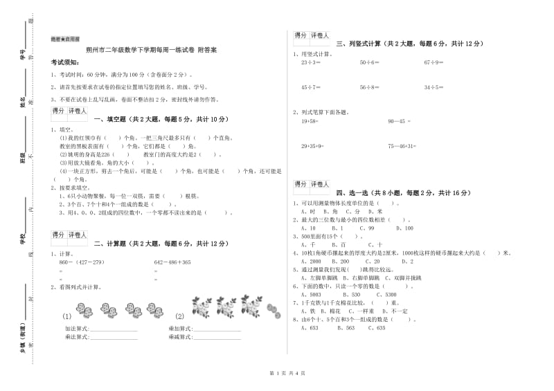 朔州市二年级数学下学期每周一练试卷 附答案.doc_第1页